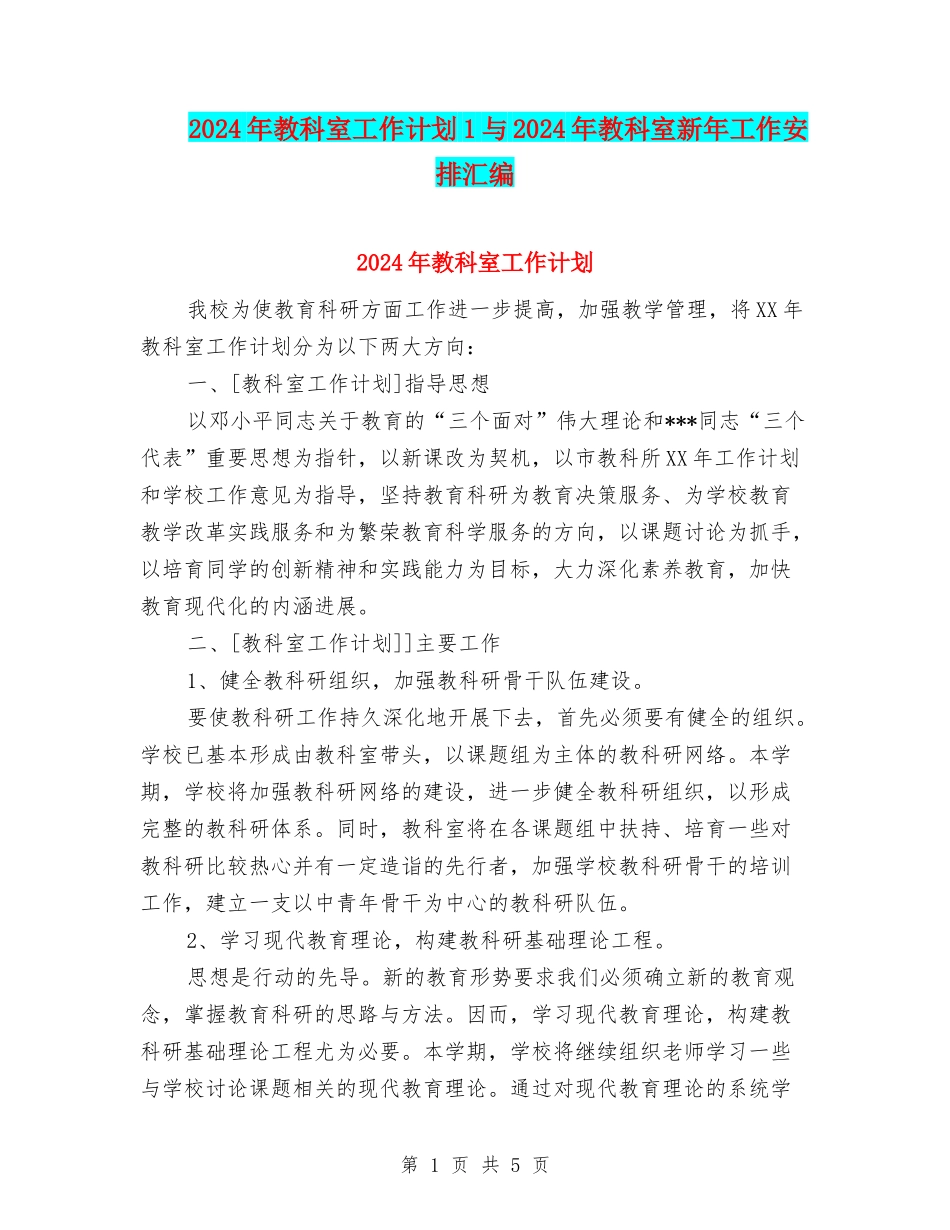 2024年教科室工作计划1与2024年教科室新年工作安排汇编_第1页