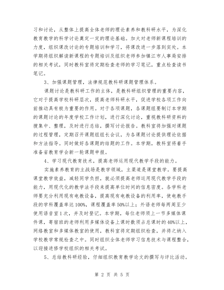 2024年教科室工作计划1与2024年教科室新年工作安排汇编_第2页