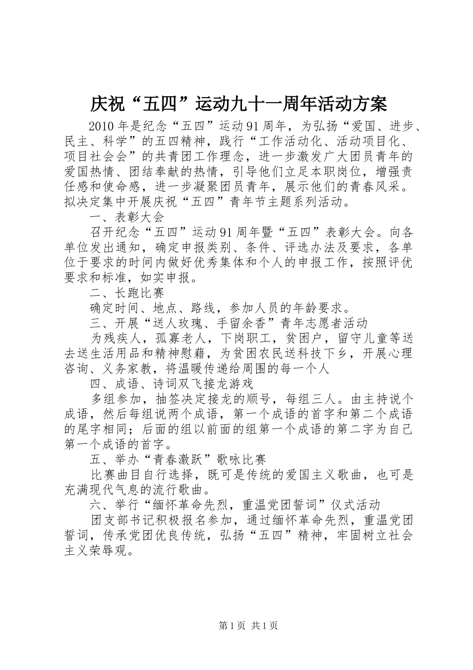 庆祝“五四”运动九十一周年活动实施方案 _第1页