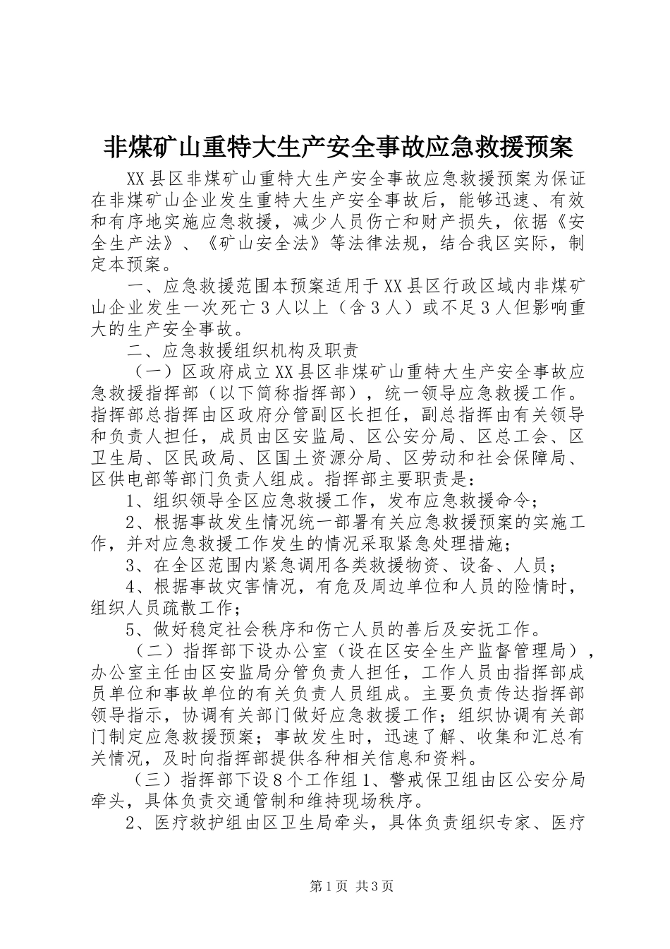 非煤矿山重特大生产安全事故应急救援预案 _第1页