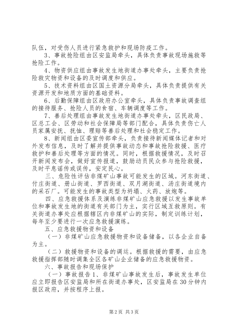 非煤矿山重特大生产安全事故应急救援预案 _第2页