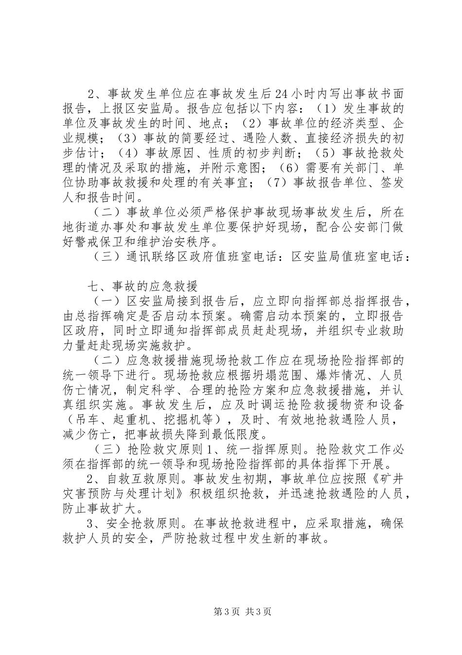 非煤矿山重特大生产安全事故应急救援预案 _第3页