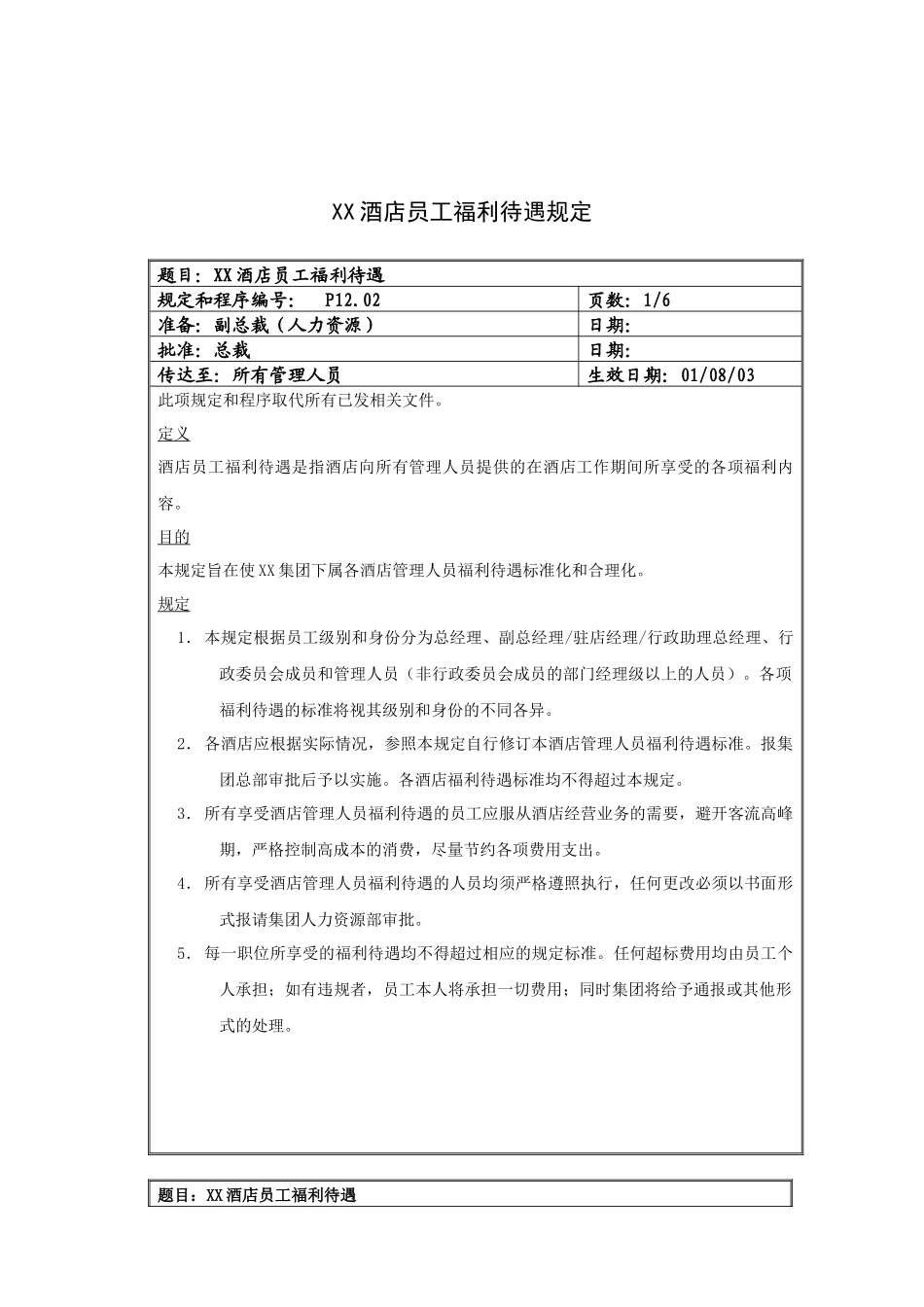 XX酒店员工福利待遇规定_第1页