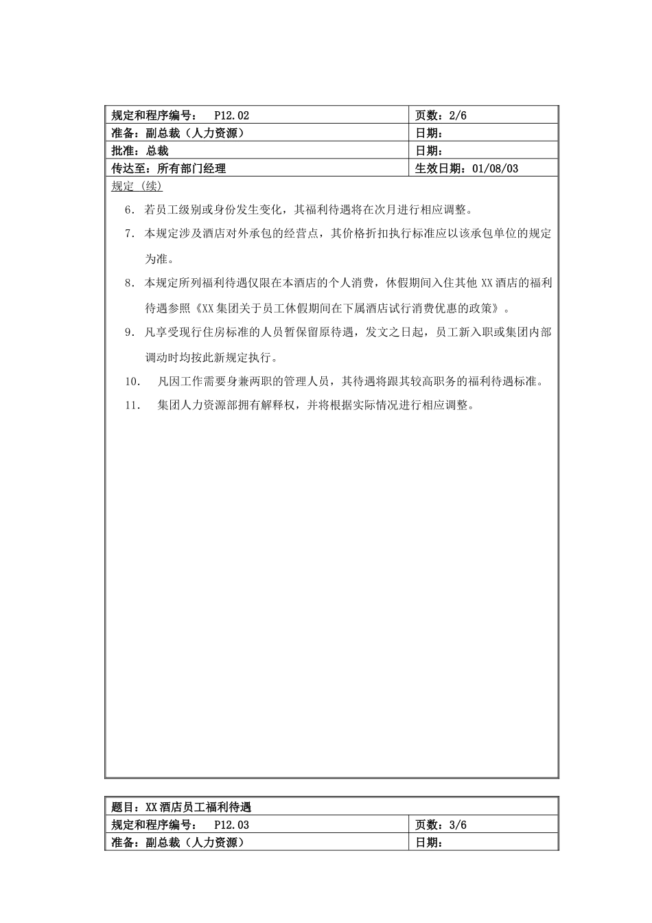XX酒店员工福利待遇规定_第2页