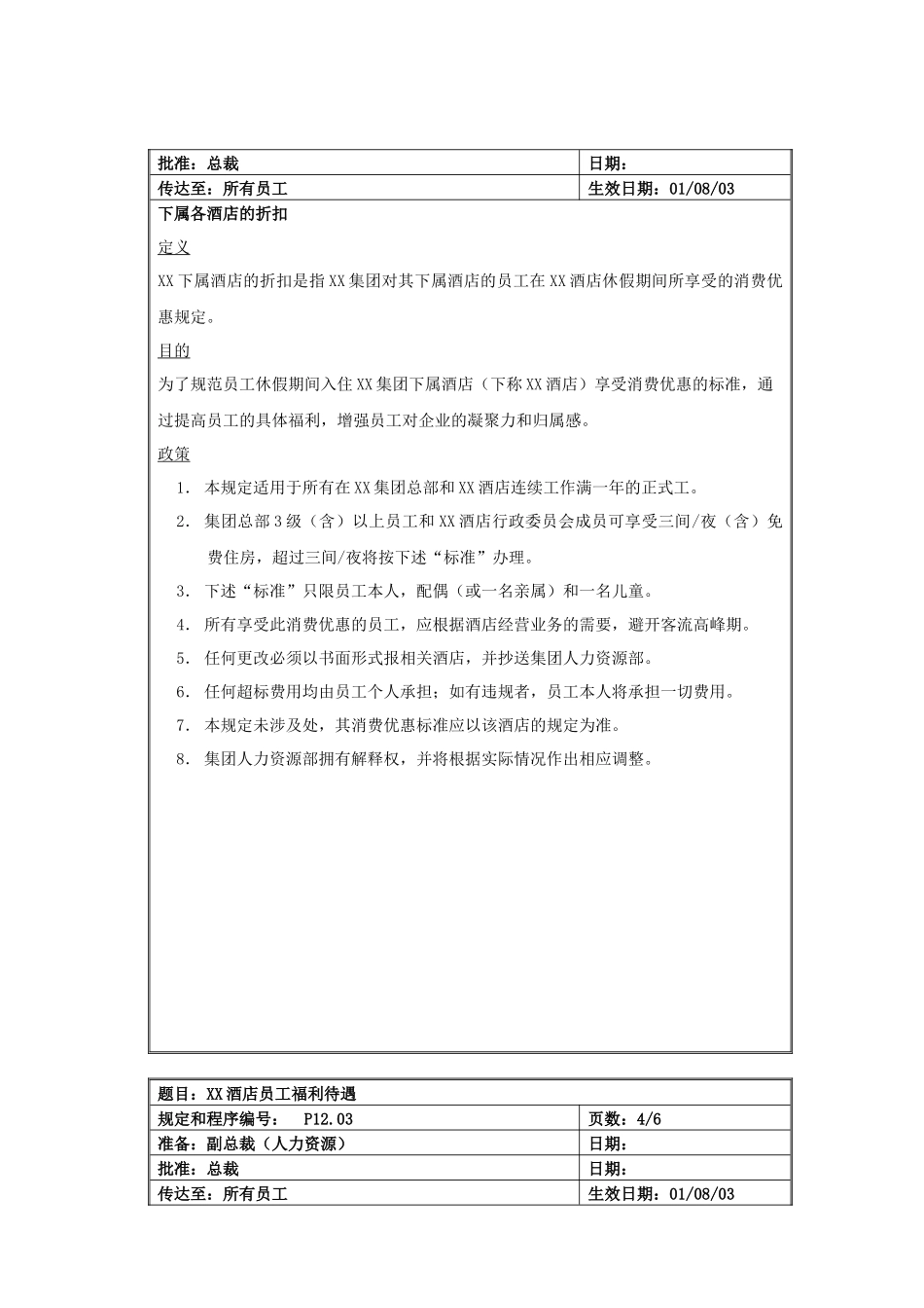 XX酒店员工福利待遇规定_第3页