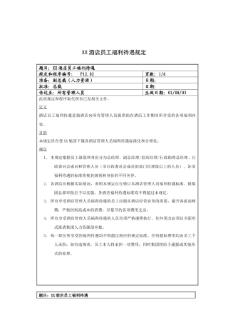 XX酒店员工福利待遇规定