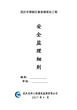 童家湖泵站安全监理细则