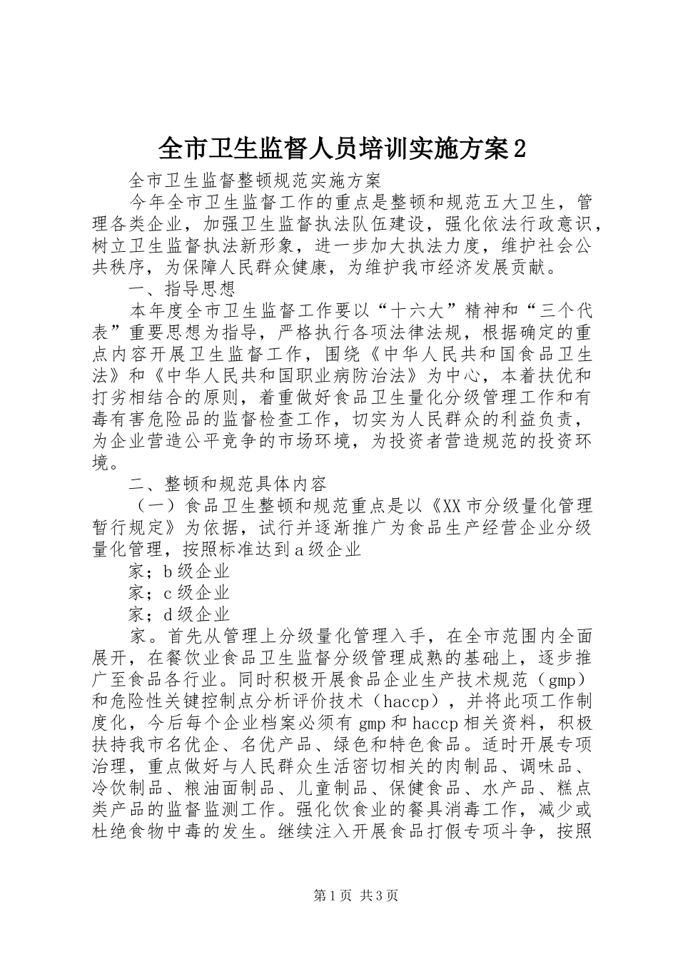 全市卫生监督人员培训方案2_第1页