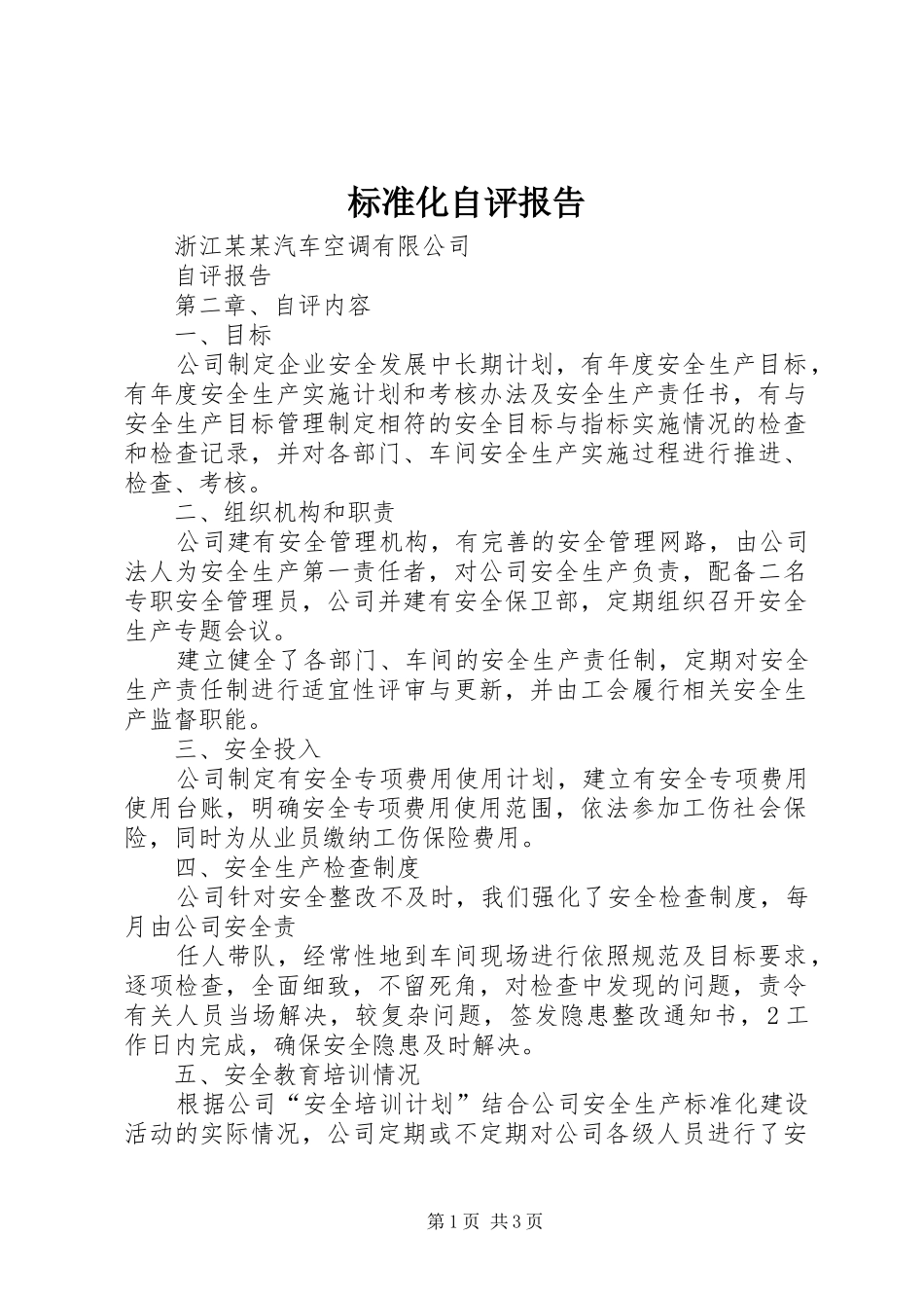 标准化自评报告 _第1页