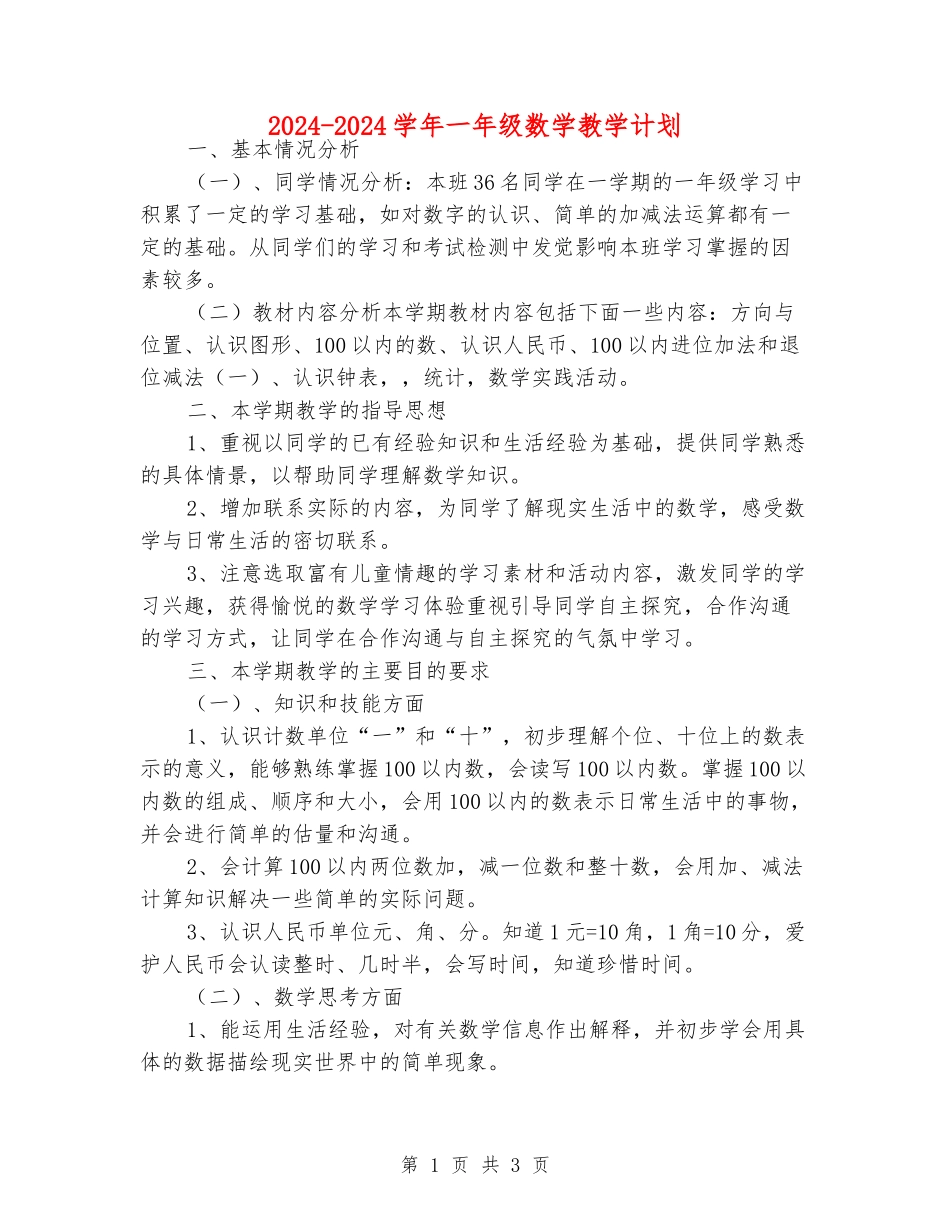 2024-2024学年一年级数学教学计划_第1页