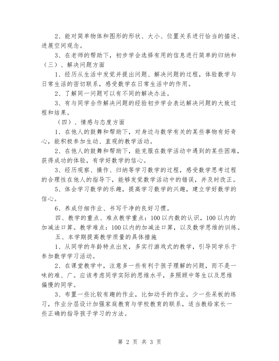 2024-2024学年一年级数学教学计划_第2页