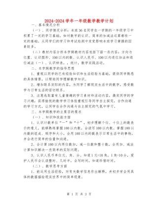 2024-2024学年一年级数学教学计划