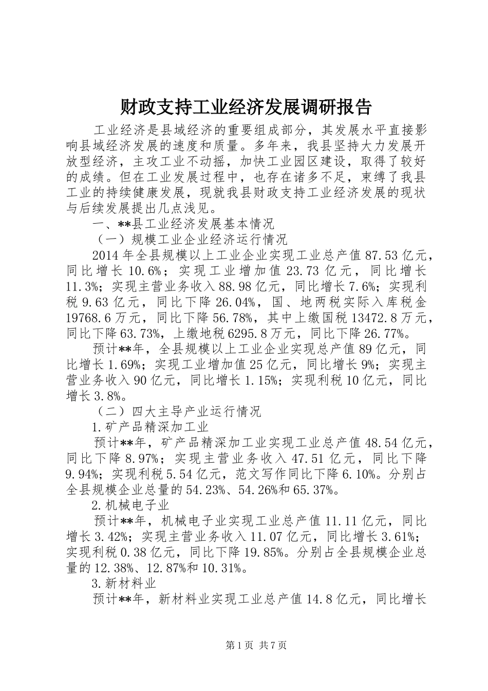 财政支持工业经济发展调研报告 _第1页