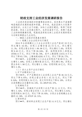 财政支持工业经济发展调研报告 