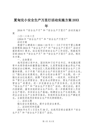 夏甸完小安全生产万里行活动方案20XX年 (5)