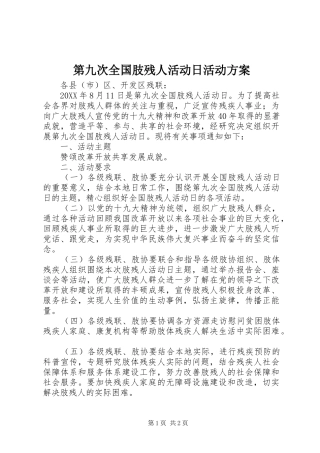 第九次全国肢残人活动日活动实施方案 