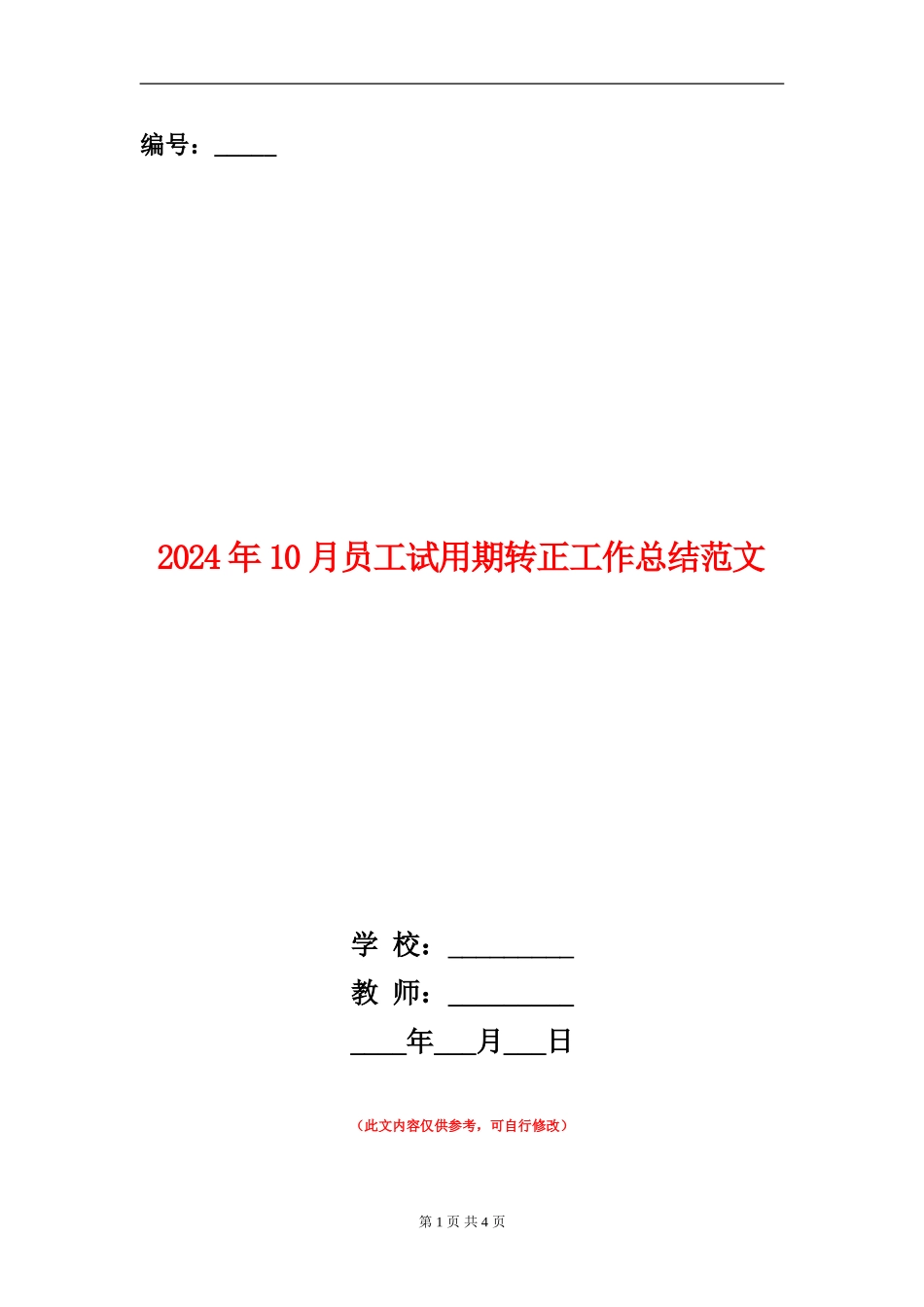 2024年10月员工试用期转正工作总结范文_第1页