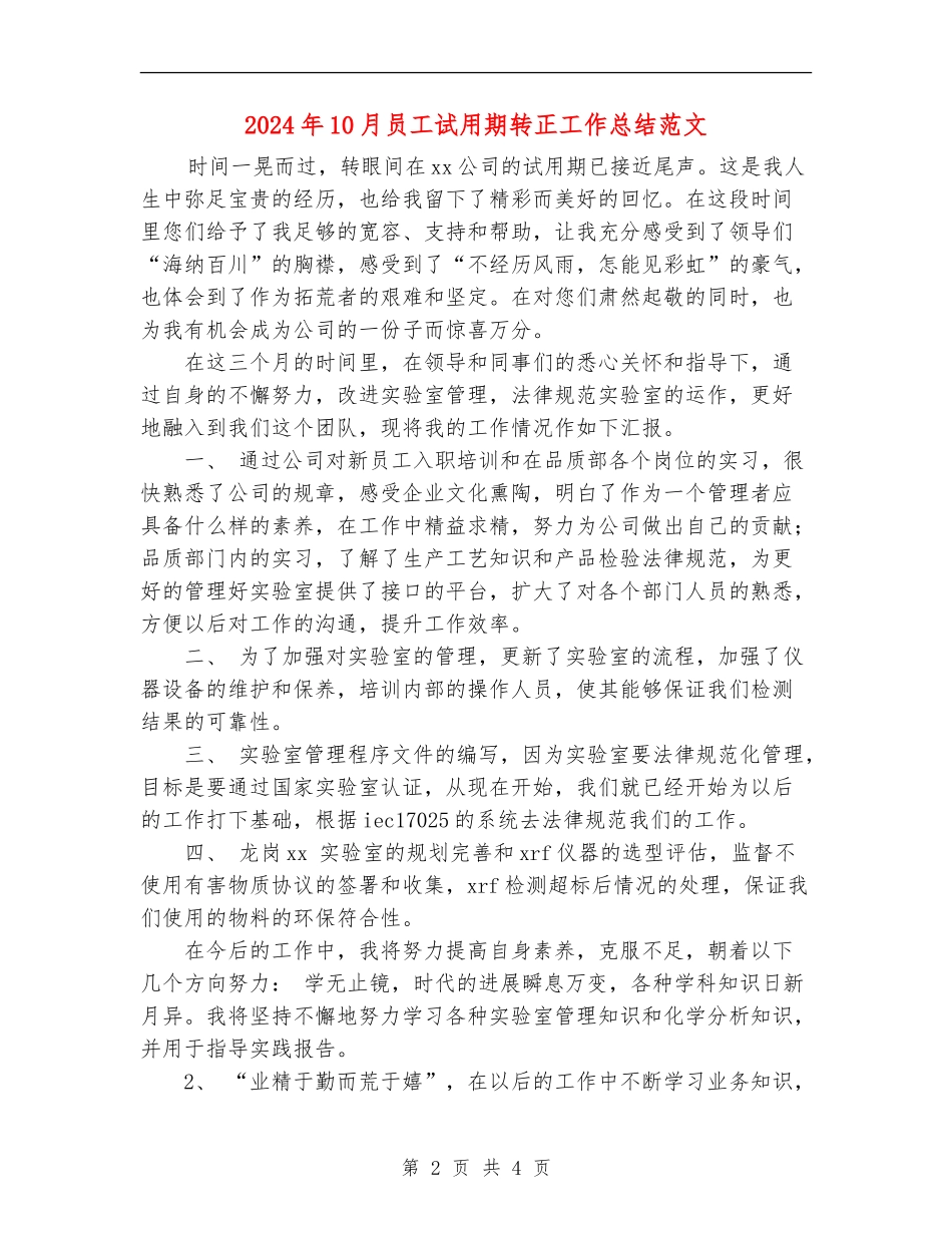 2024年10月员工试用期转正工作总结范文_第2页