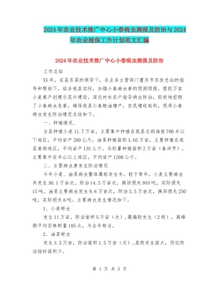 2024年农业技术推广中心小春病虫测报及防治与2024年农业植保工作计划范文汇编