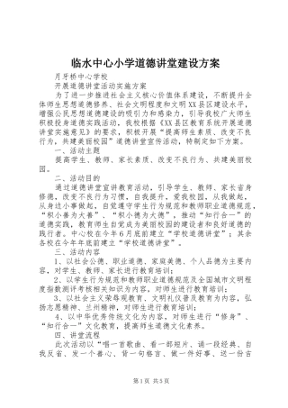 临水中心小学道德讲堂建设实施方案 