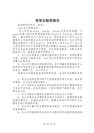 变更后验资报告 