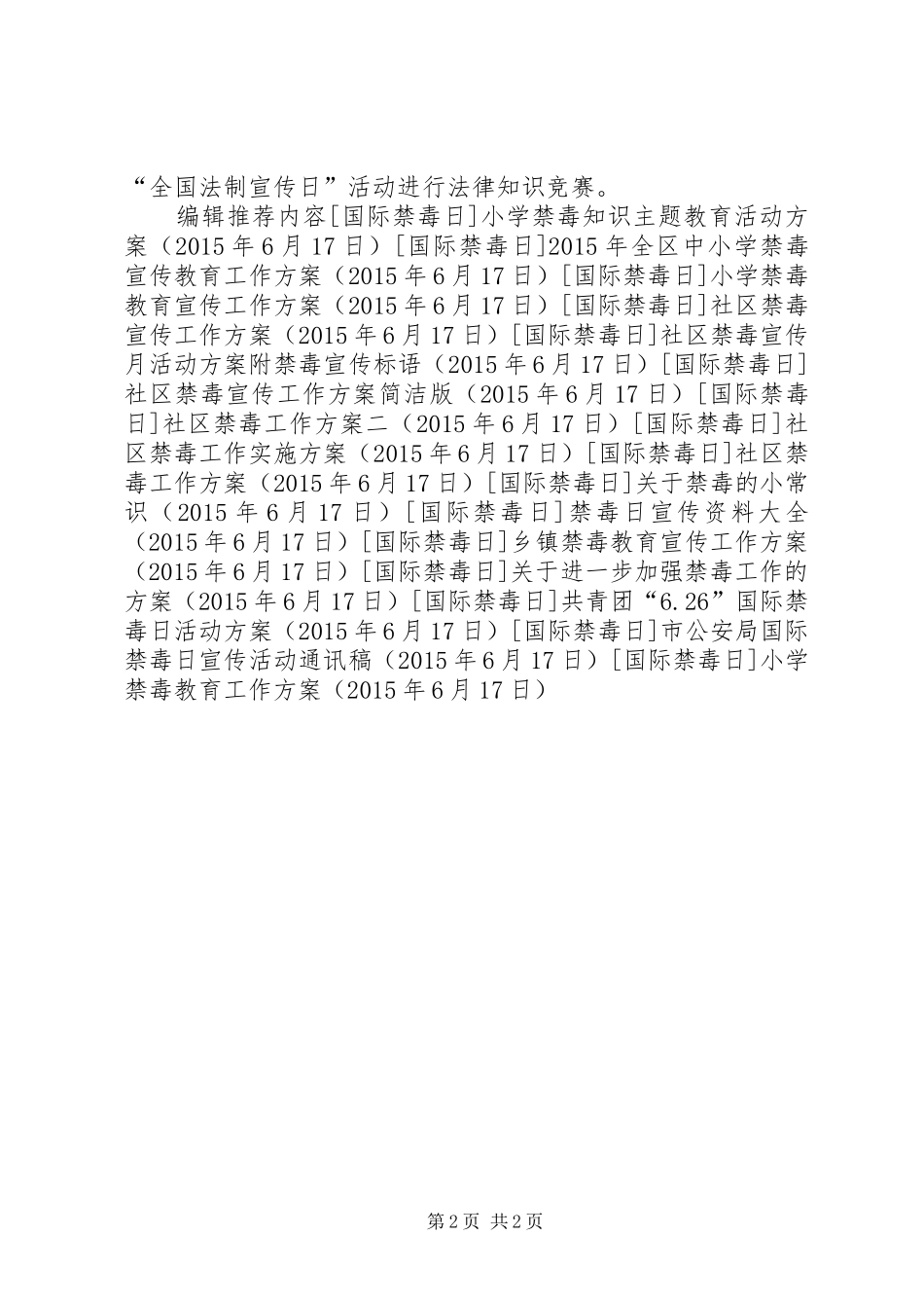 小学禁毒教育工作方案_第2页