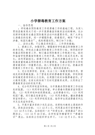 小学禁毒教育工作方案