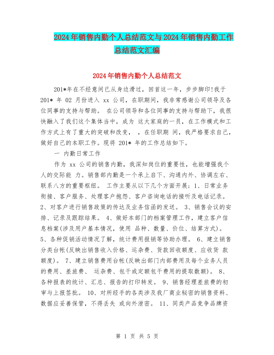 2024年销售内勤个人总结范文与2024年销售内勤工作总结范文汇编_第1页