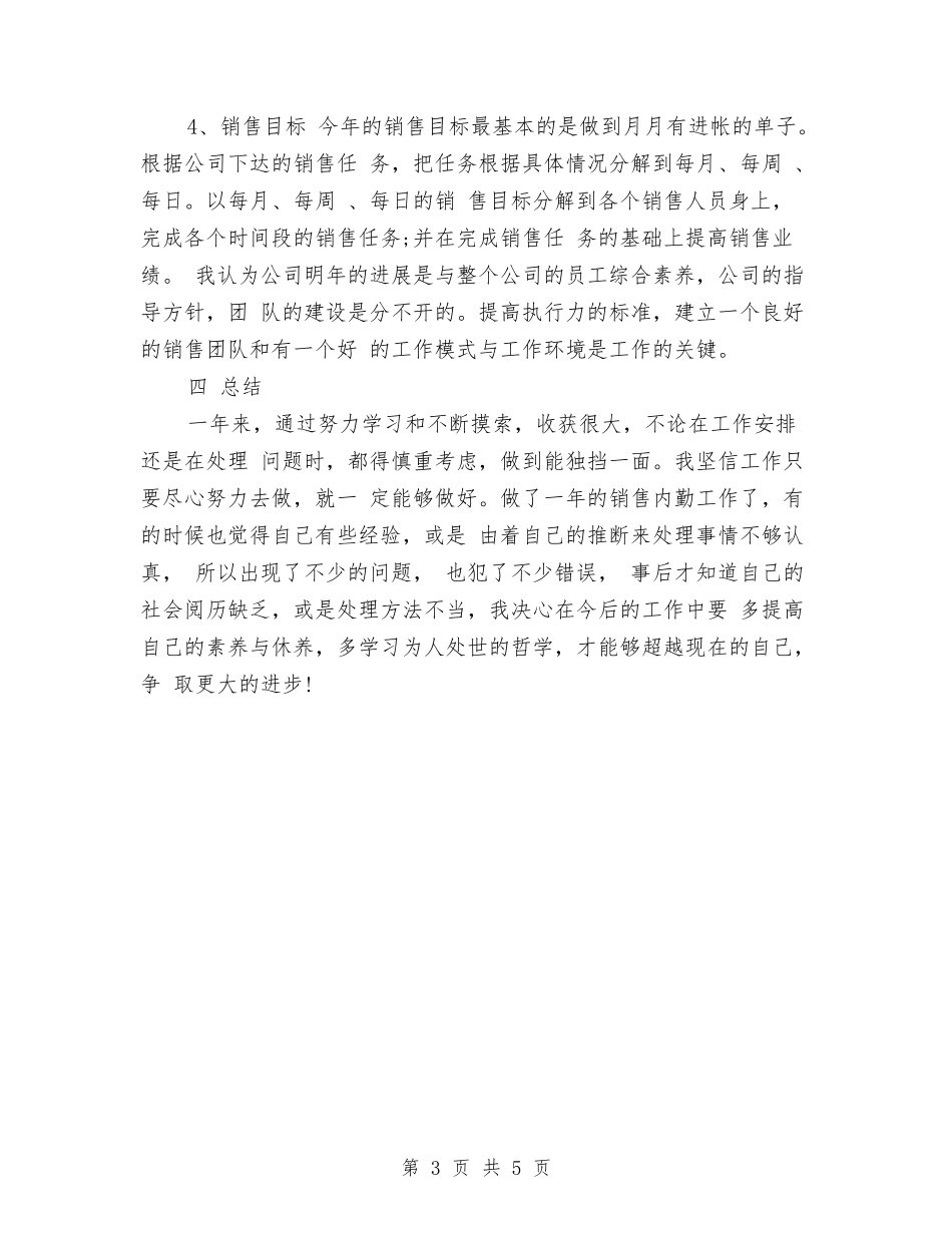2024年销售内勤个人总结范文与2024年销售内勤工作总结范文汇编_第3页