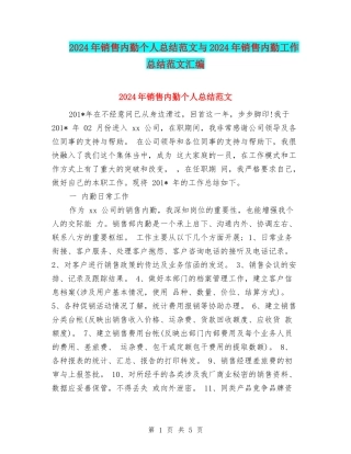 2024年销售内勤个人总结范文与2024年销售内勤工作总结范文汇编