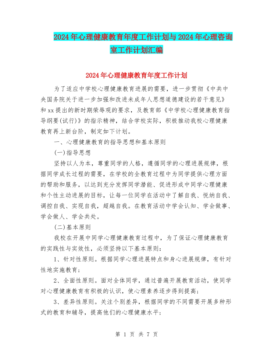 2024年心理健康教育年度工作计划与2024年心理咨询室工作计划汇编_第1页