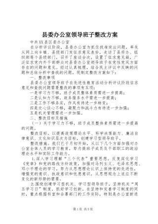 县委办公室领导班子整改实施方案 