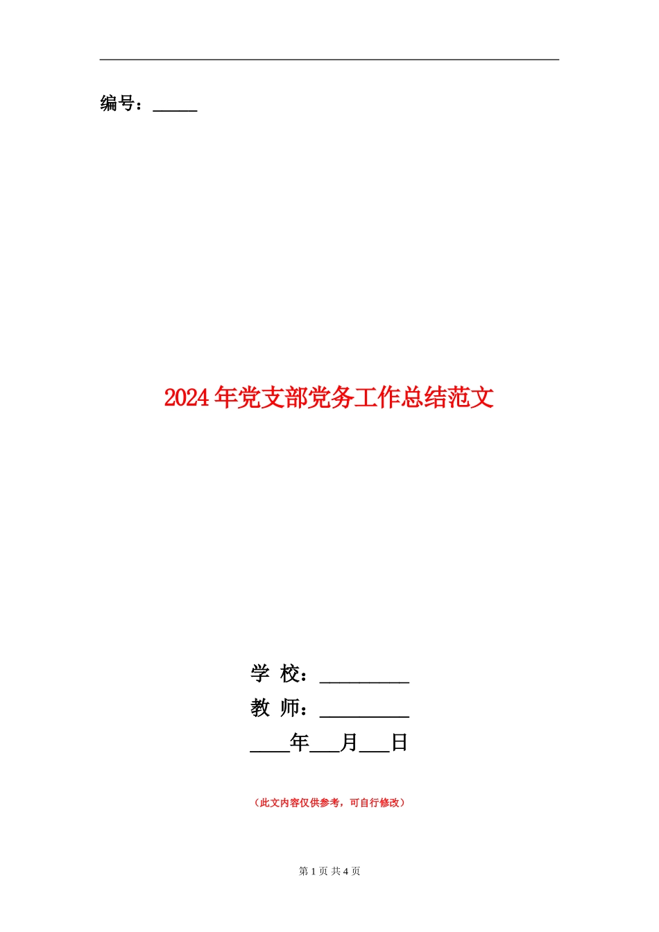 2024年党支部党务工作总结范文_第1页