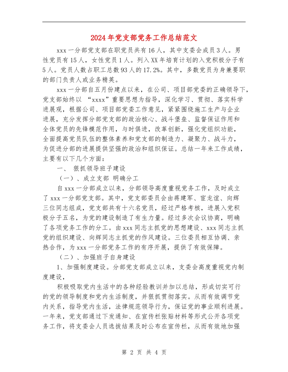 2024年党支部党务工作总结范文_第2页