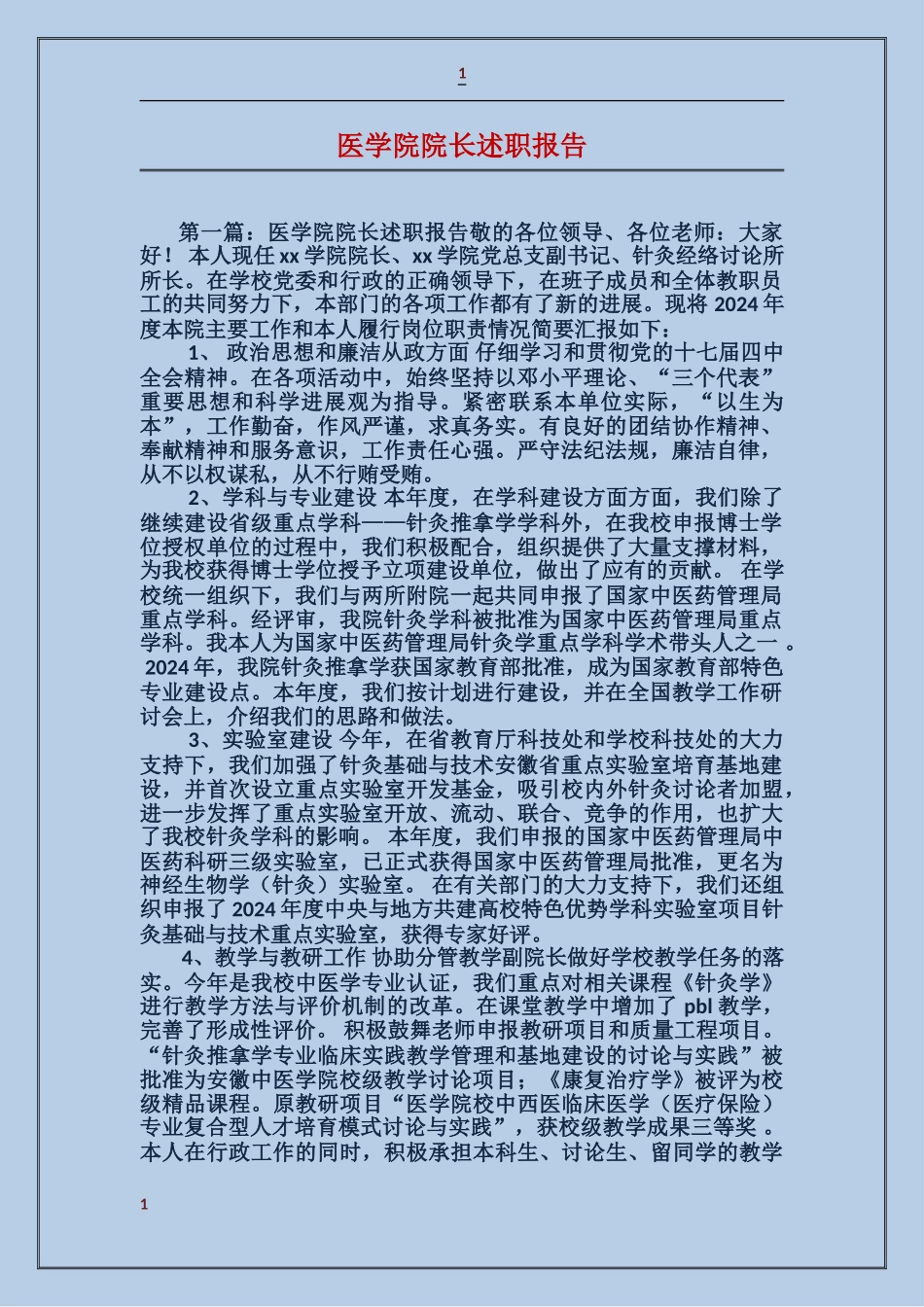 医学院院长述职报告_第1页