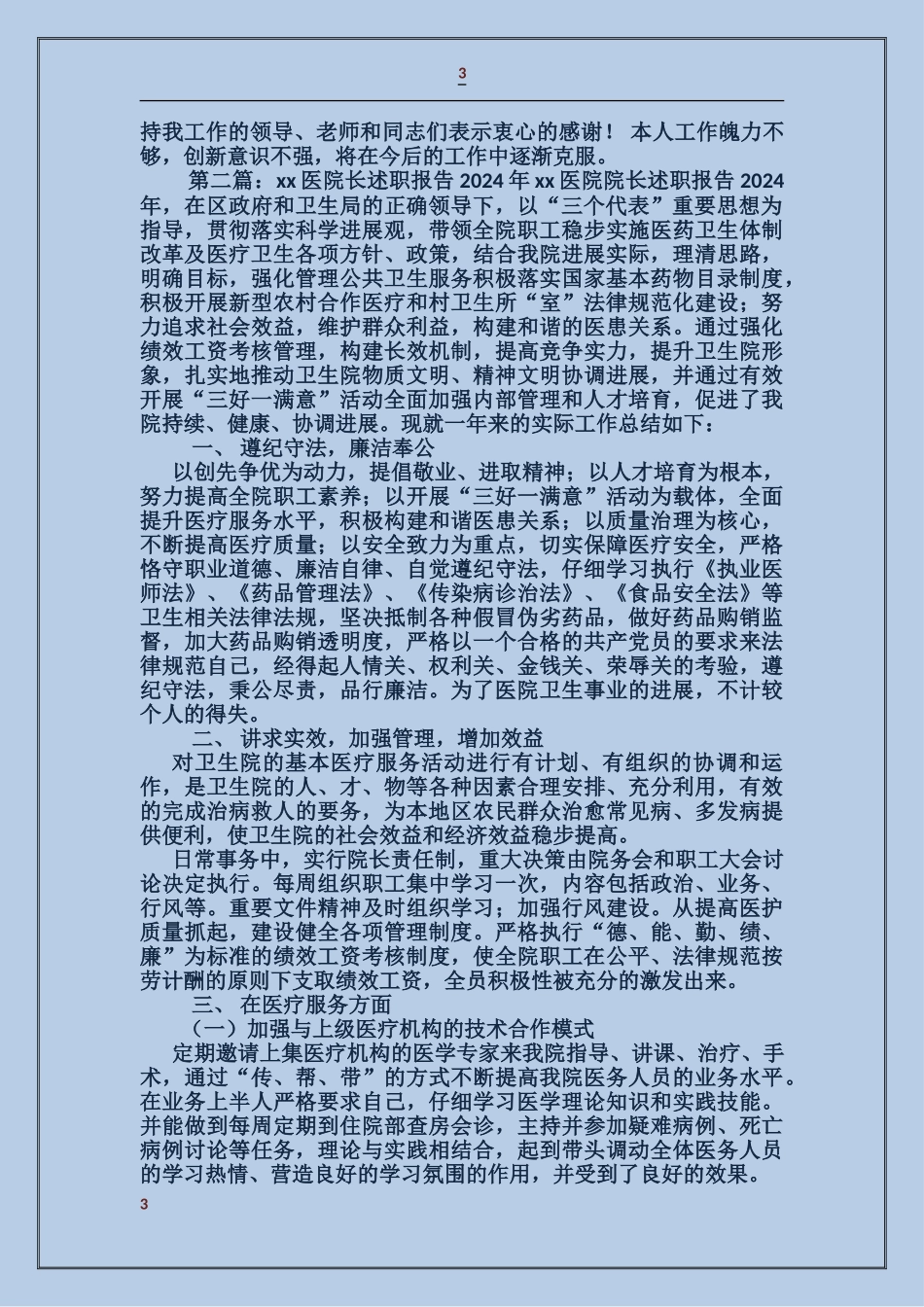 医学院院长述职报告_第3页