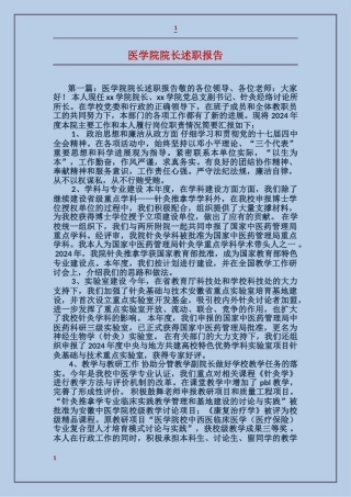 医学院院长述职报告