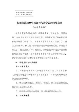 福州市普通高中新课程实验工作会议文件之四