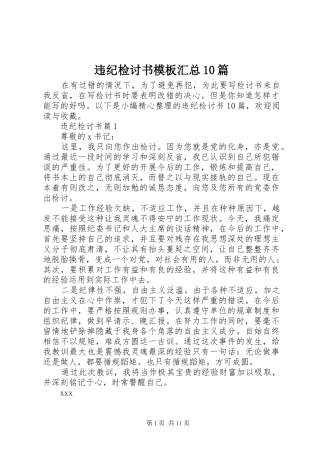 违纪检讨书模板汇总10篇