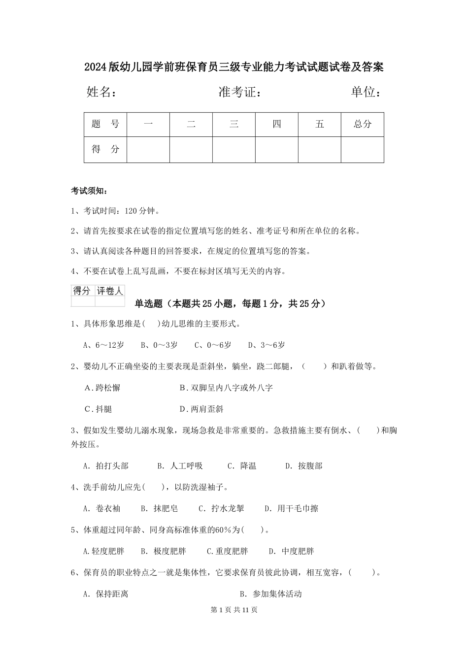 2018版幼儿园学前班保育员三级专业能力考试试题试卷及答案_第1页