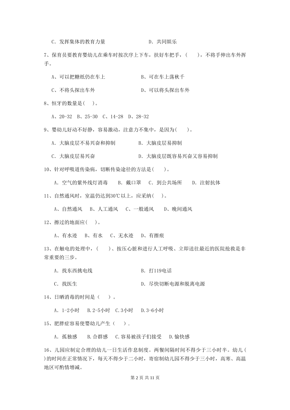 2018版幼儿园学前班保育员三级专业能力考试试题试卷及答案_第2页