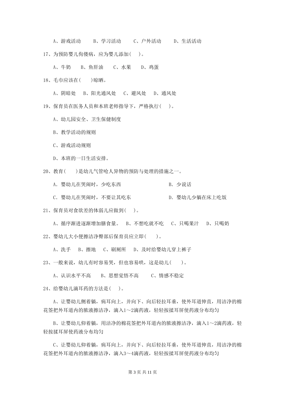 2018版幼儿园学前班保育员三级专业能力考试试题试卷及答案_第3页