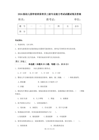 2018版幼儿园学前班保育员三级专业能力考试试题试卷及答案