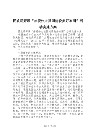 民政局开展“热爱伟大祖国建设美好家园”活动方案 