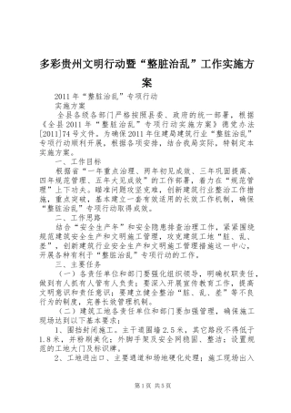 多彩贵州文明行动暨“整脏治乱”工作方案 