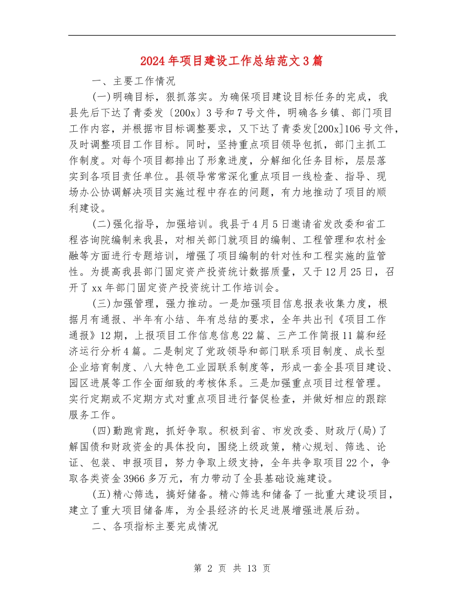 2024年项目建设工作总结范文3篇_第2页