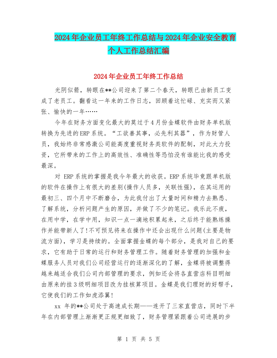 2024年企业员工年终工作总结与2024年企业安全教育个人工作总结汇编_第1页