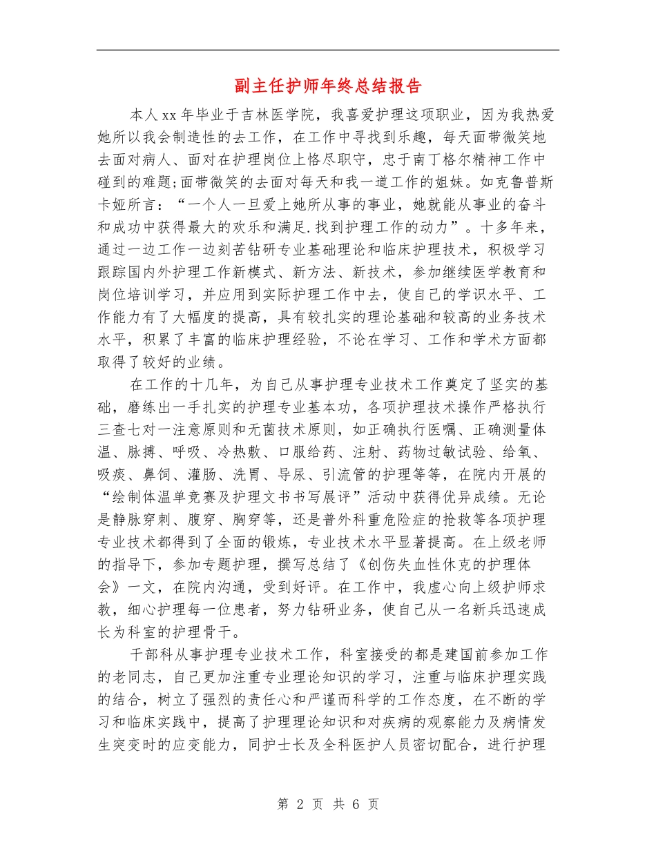 副主任护师年终总结报告_第2页