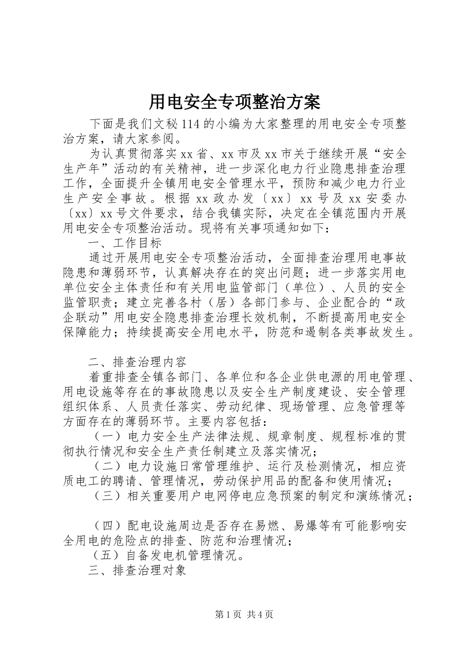 用电安全专项整治实施方案 _第1页