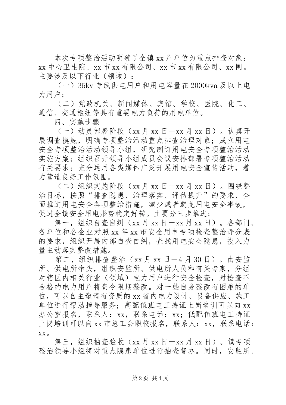 用电安全专项整治实施方案 _第2页